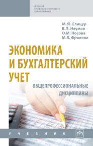 Экономика и бухгалтерский учет. Общепрофессиональные дисциплины