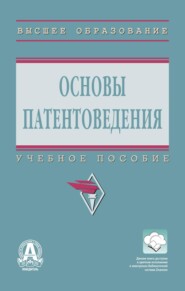 Основы патентоведения