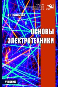 Основы электротехники