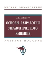 Основы разработки управленческого решения