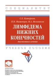 Лимфедема нижних конечностей: диагностика и лечение