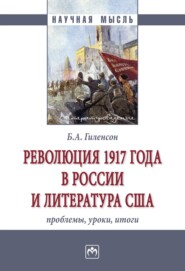 Революция 1917 года в России и литература США: проблемы, уроки, итоги