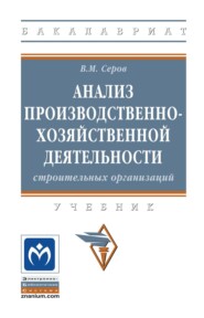 Анализ производственно-хозяйственной деятельности строительных организаций