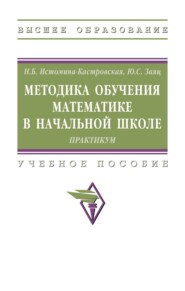 Методика обучения математике в начальной школе: Практикум