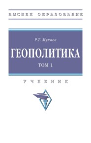 Геополитика. В 2 т.: Том 1