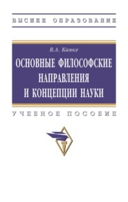 Основные философские направления и концепции науки