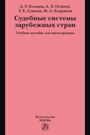 Судебные системы зарубежных стран