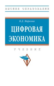 Цифровая экономика: Учебник