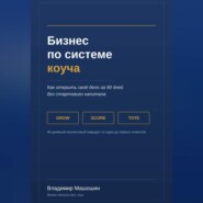 Бизнес по системе коуча. Как открыть своё дело за 90 дней без стартового капитала