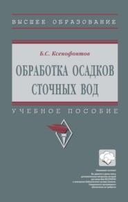 Обработка осадков сточных вод
