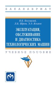 Эксплуатация, обслуживание и диагностика технологических машин
