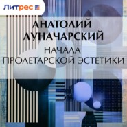 Начала пролетарской эстетики
