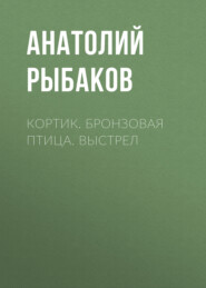 Кортик. Бронзовая птица. Выстрел