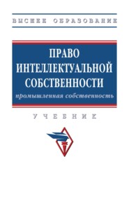 Право интеллектуальной собственности: Промышленная собственность: Учебник