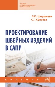 Проектирование швейных изделий в САПР