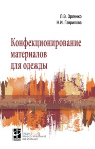 Конфекционирование материалов для одежды