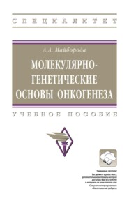 Молекулярно-генетические основы онкогенеза