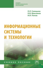 Информационные системы и технологии