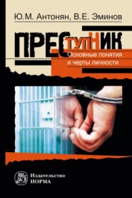 Преступник. Основные понятия и черты личности