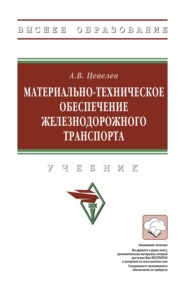 Материально-техническое обеспечение железнодорожного транспорта