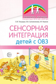Сенсорная интеграция детей с ОВЗ