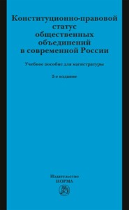 Конституционно-правовой статус общественных объединений в современной России