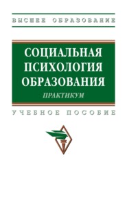 Социальная психология образования. Практикум