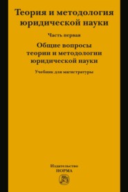 Теория и методология юридической науки. В 2 частях: Часть 1: Общие вопросы теории и методологии юридической науки