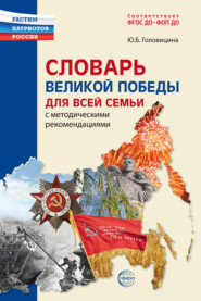 Словарь Великой Победы для всей семьи
