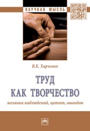 Труд как творчество: мозаика наблюдений, цитат, выводов