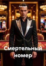 Смертельный номер