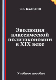 Эволюция классической политэкономии в XIX веке