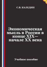 Экономическая мысль в России в конце XIX—начале XX века