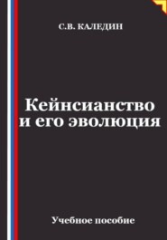 Кейнсианство и его эволюция