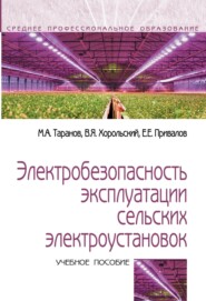 Электробезопасность эксплуатации сельских электроустановок