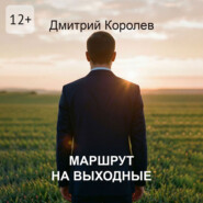 Маршрут на выходные