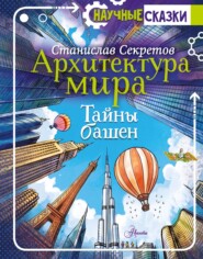 Архитектура мира. Тайны башен