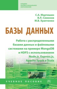 Базы данных: Работа с распределенными базами данных и файловыми системами на примере MongoDB и HDFS с использованием Node.js, Express.js, Apache Spark и Scala