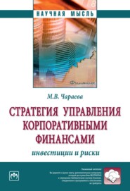 Стратегия управления корпоративными финансами: инвестиции и риски