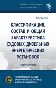 Классификация, состав и общая характеристика судовых дизельных энергетических установок