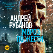 Мороз по жести