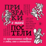 Призраки в твоей постели. 22 патологических синдрома в любви, сексе и отношениях