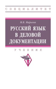 Русский язык в деловой документации