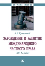 Зарождение и развитие международного частного права (XII-XX вв.)