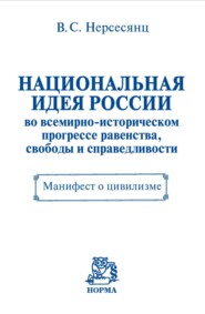 Национальная идея России во всемирно-историческом прогрессе равенства, свободы и справедливости. Манифест о цивилизме