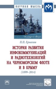 История развития инфокоммуникаций и радиотехнологий на Черноморском флоте и в Крыму (1899-2014 гг.)