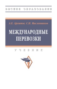 Международные перевозки