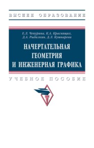 Начертательная геометрия и инженерная графика