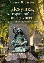 Девушка, которая забыла, как дышать. Современные рассказы, новеллы, повести