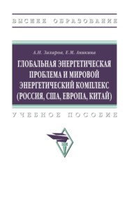 Глобальная энергетическая проблема и мировой энергетический комплекс (Россия, США, Европа, Китай)